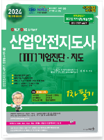 2024 산업안전지도사 1차 필기 3 기업진단·지도